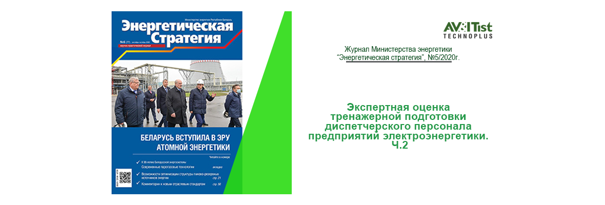 Читайте вторую часть статьи о системах тренажерной подготовки диспетчерского персонала энергопредприятий
